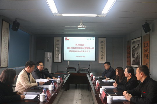 泉州市教育局安全检查小组莅校检查综合安全工作