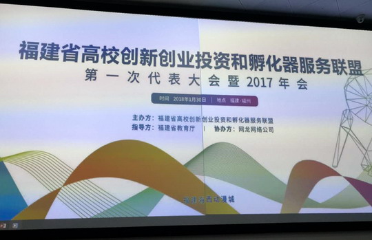 我校参加福建省高校创新创业投资和孵化器服务联盟成立大会
