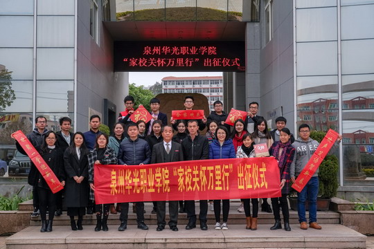 将资助的温暖关爱送到家——泉州华光职业学校“家校关怀万里行”精准家访活动