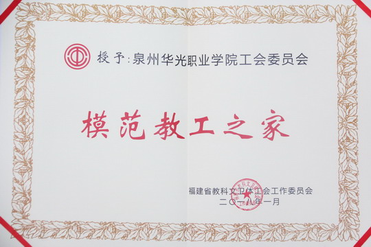 我校工会荣获福建省科教文卫体工会“模范教工之家”荣誉称号