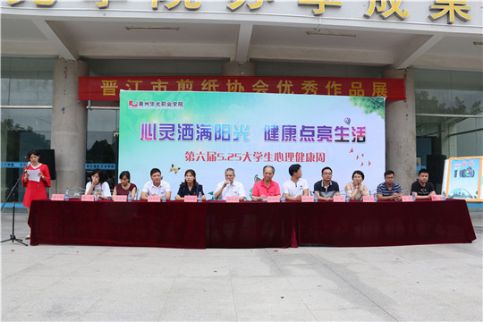 泉州华光职业学院第六届5·25大学心理健康活动周开幕