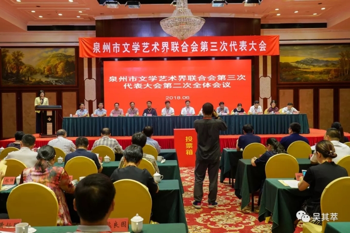 我校师生出席泉州市文学艺术界联合会第三次代表大会