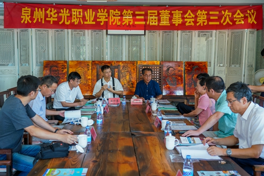 我校召开第三届董事会第三次会议