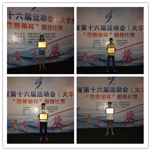 喜讯:我校在福建省第十六届大学生运动会田径比赛中成绩傲人