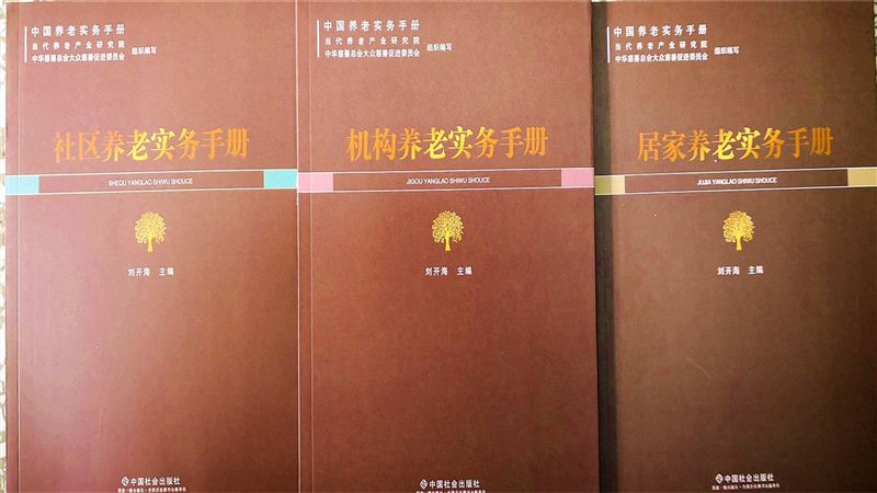 我校参编的《中国养老实务手册》正式出版