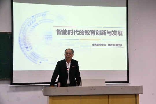 我校举行智能时代的教育创新与发展知识讲座