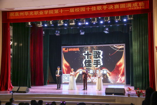 华光好声音唱响第十一届校园十佳歌手赛