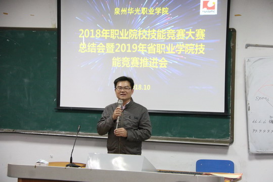 我校召开2018年职业院校技能竞赛大赛总结会暨2019年省职业学院技能竞赛推进会