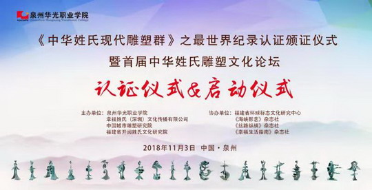《中华姓氏现代雕塑群》之最世界纪录认证颁证仪式暨首届中华姓氏雕塑文化论坛在泉州华光学院举行