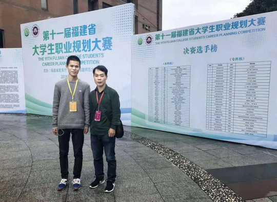 我校学子在第十一届福建省大学生职业规划大赛中获奖