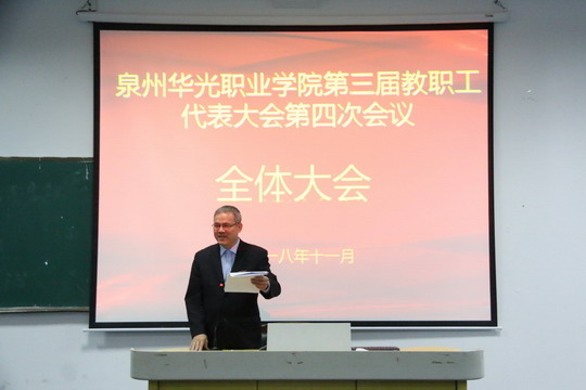 泉州华光职业学院第三届教职工代表大会第四次会议胜利召开