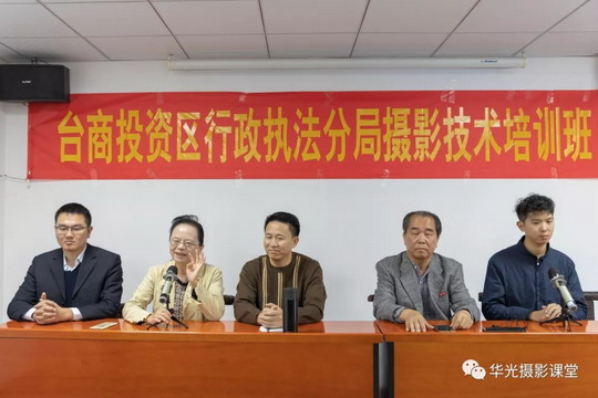 台商投资区行政执法分局摄影技术培训班在我校正式开班啦!