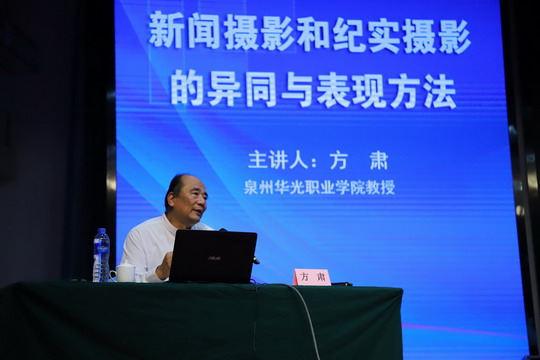 我校摄影学院院长方肃受邀为2018年福建省学生资助宣传与育人工作业务培训班授课