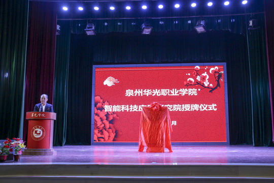 我校举行华光学院智能科技应用研究院授牌仪式