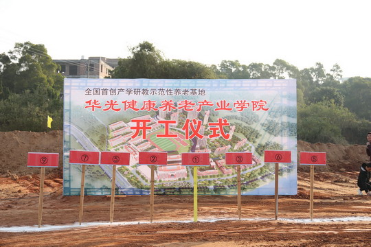 华光健康养老产业学院(惠安校区)开工建设