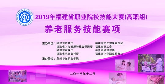 2019年福建省职业院校技能大赛养老服务技能赛项在我校隆重举行