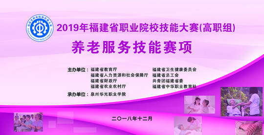 2019年福建省职业院校技能大赛养老服务技能竞赛圆满结束