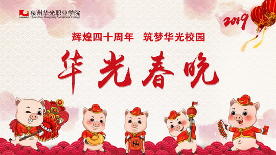 “辉煌四十周年 筑梦华光校园——2019华光春晚”隆重举行