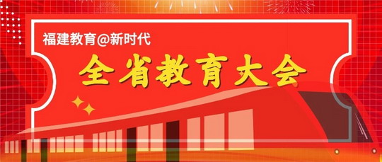 我校召开全省教育大会精神传达会