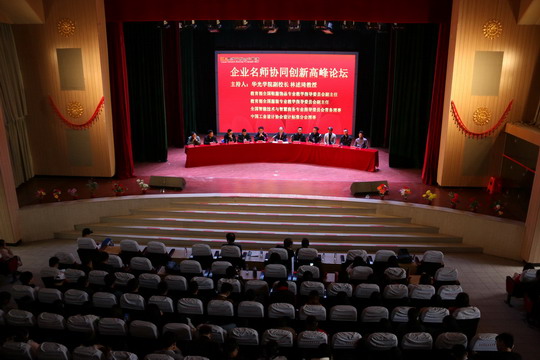 华光学院成功举办企业名师协同创新高峰论坛