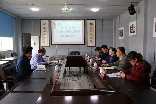 市直教育系统党委领导莅校调研