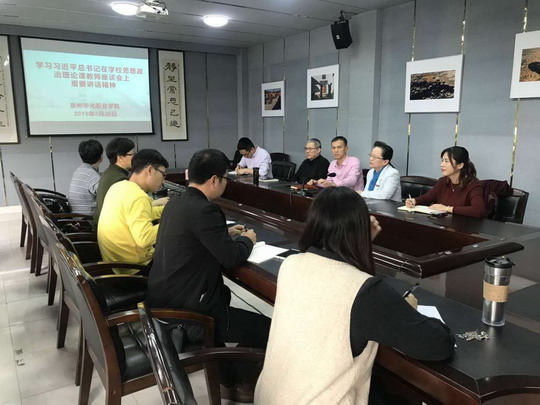 牢记总书记嘱托，办好思想政治理论课 ------我校组织学习习近平总书记在学校思想政治理论课教师座谈会上发表的重要讲话精神