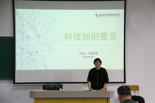 我校举行科研知识普及大会