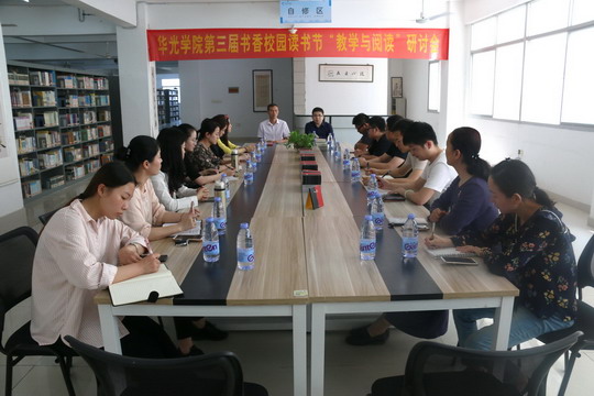 我校第三届书香校园读书节“教学与阅读”研讨会召开