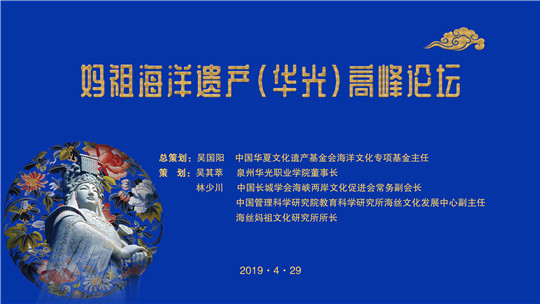 妈祖海洋遗产(华光)高峰论坛隆重举行
