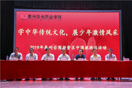 泉州台商投资区庆祝“中国旅游日”活动在我校举办