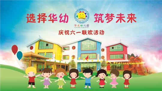 华光幼儿园庆六·一联欢活动隆重举行