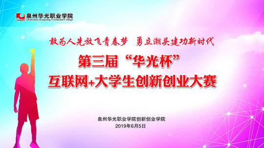 我校举办第三届“华光杯”互联网+大学生创新创业大赛