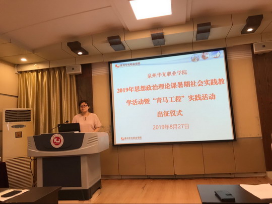 我校举行2019年暑期思政课社会实践教学活动暨“青马工程”社会实践活动出征仪式