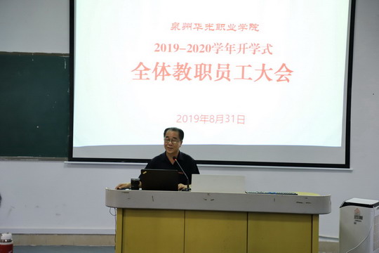 我校召开2019-2020新学年全体教职工大会