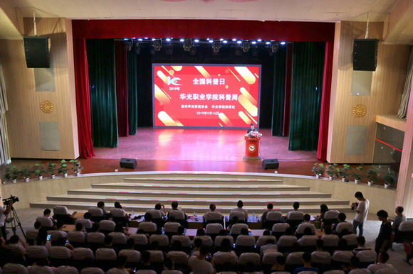 我校举行2019年全国科普日暨泉州华光职业学院科普周启动仪式