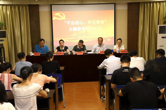 我校召开“不忘初心、牢记使命”主题教育动员大会