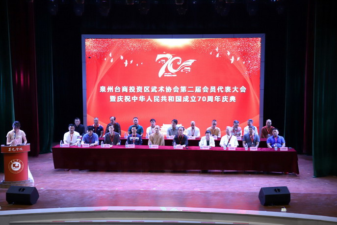泉州台商投资区武术协会第二届会员代表大会暨庆祝中华人民共和国成立70周年庆典在我校隆重举行