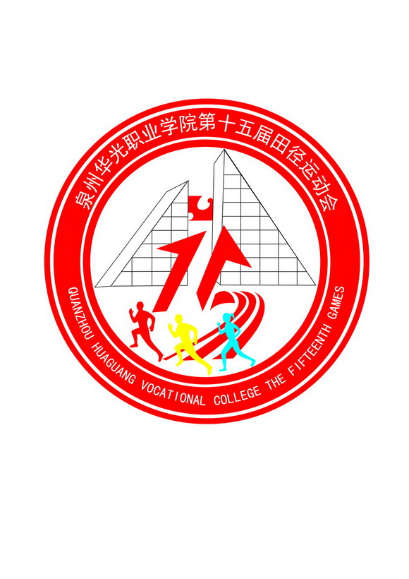 泉州华光职业学院第十五届田径运动会隆重开幕