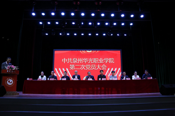 中共泉州华光职业学院第二次党员大会胜利召开