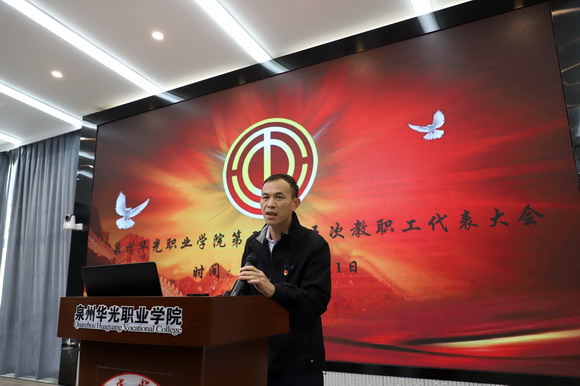 泉州华光职业学院第三届第五次教职工代表大会胜利召开