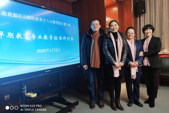 陈雅芳校长参加教育部教指委高职早期教育专业教学标准研讨会
