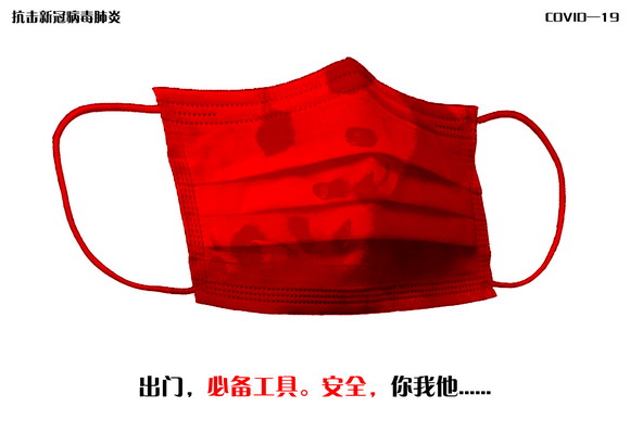 用文化的力量抗疫防控 华光师生用作品在行动——系列之九