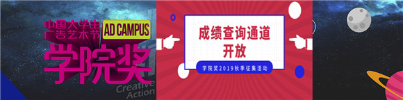 喜讯:我校艺术与科技学院学子在中国大学生广告节学院奖2019秋季征集活动中获奖