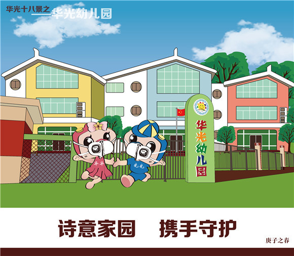 “华光”精灵 携手同行 助力抗“疫”(二)