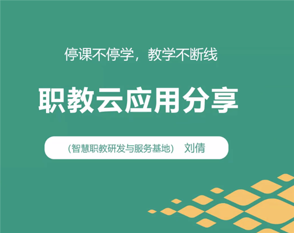 打造50门线上课程，华光学生停课不停学
