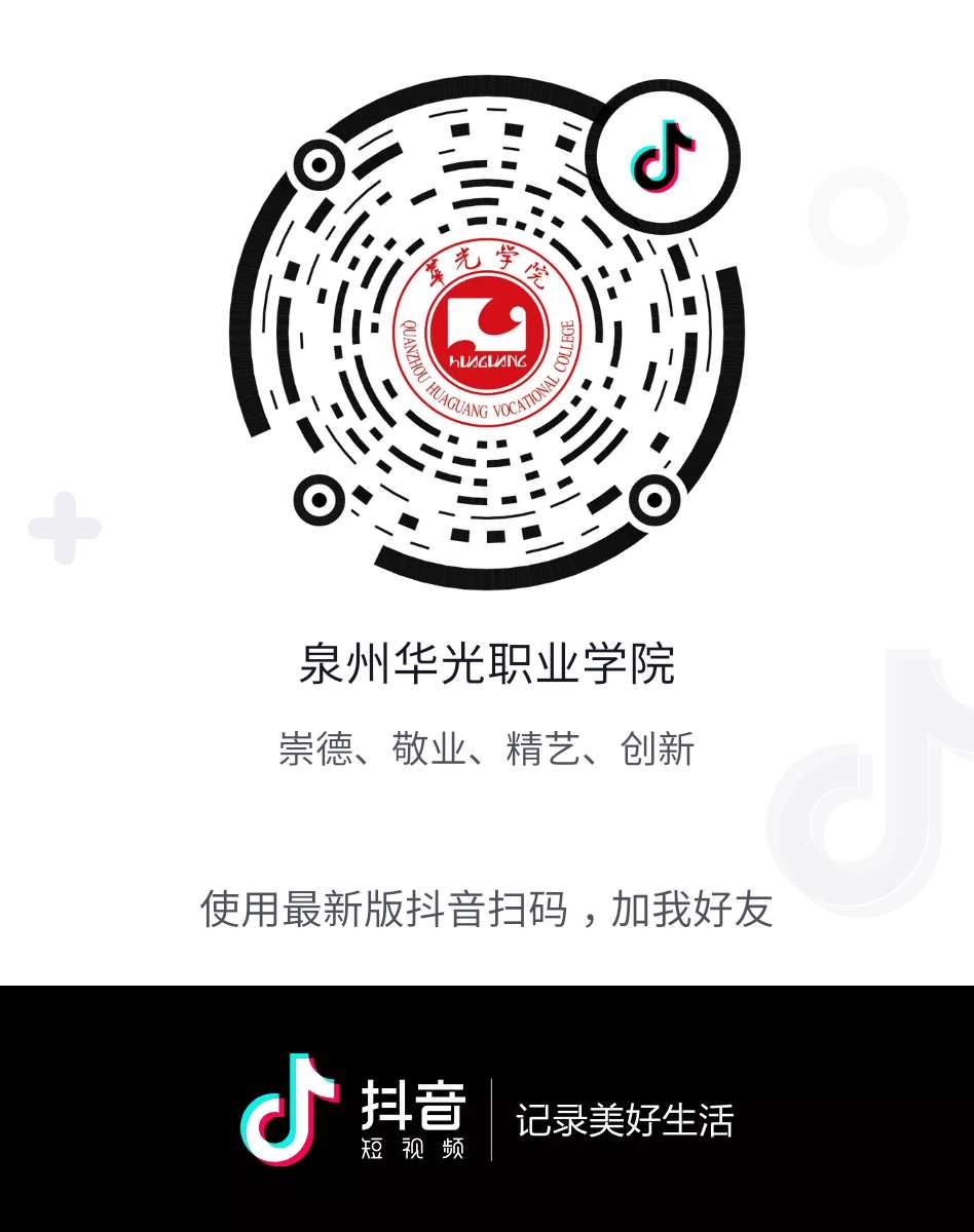 泉州华光职业学院官方抖音号正式上线！