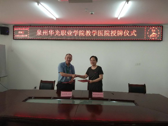 我校与泉州第三医院签订教学医院协议