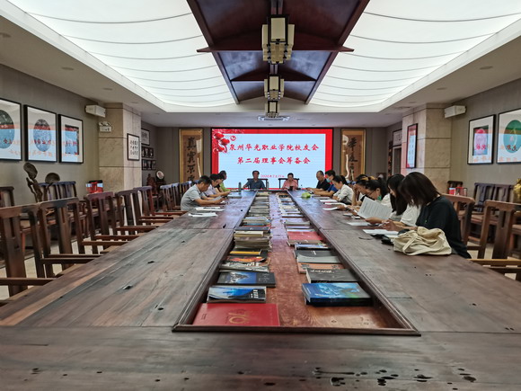 服务校友聚合力 创新思路谋新篇 ——泉州华光职业学院校友会召开第二届理事会筹备会