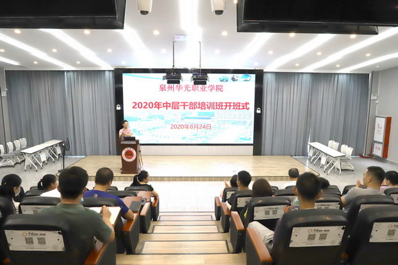我校举行2020年中层干部培训