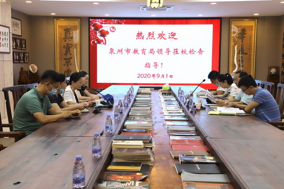泉州市教育局秋季开学工作专项检查组莅临我校指导开学工作
